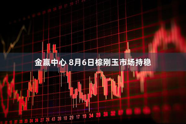 金赢中心 8月6日棕刚玉市场持稳